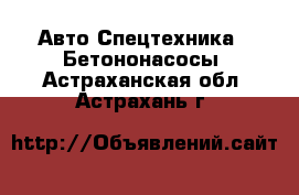 Авто Спецтехника - Бетононасосы. Астраханская обл.,Астрахань г.